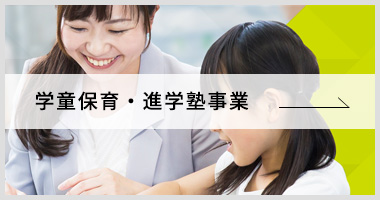 学童保育・進学塾事業